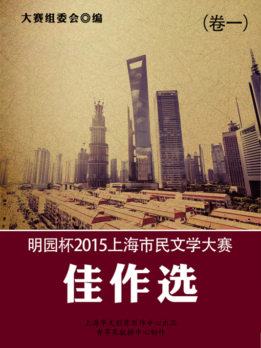 Title details for 明园杯2015上海市民文学大赛佳作选（卷一） by 大赛组委会 - Available